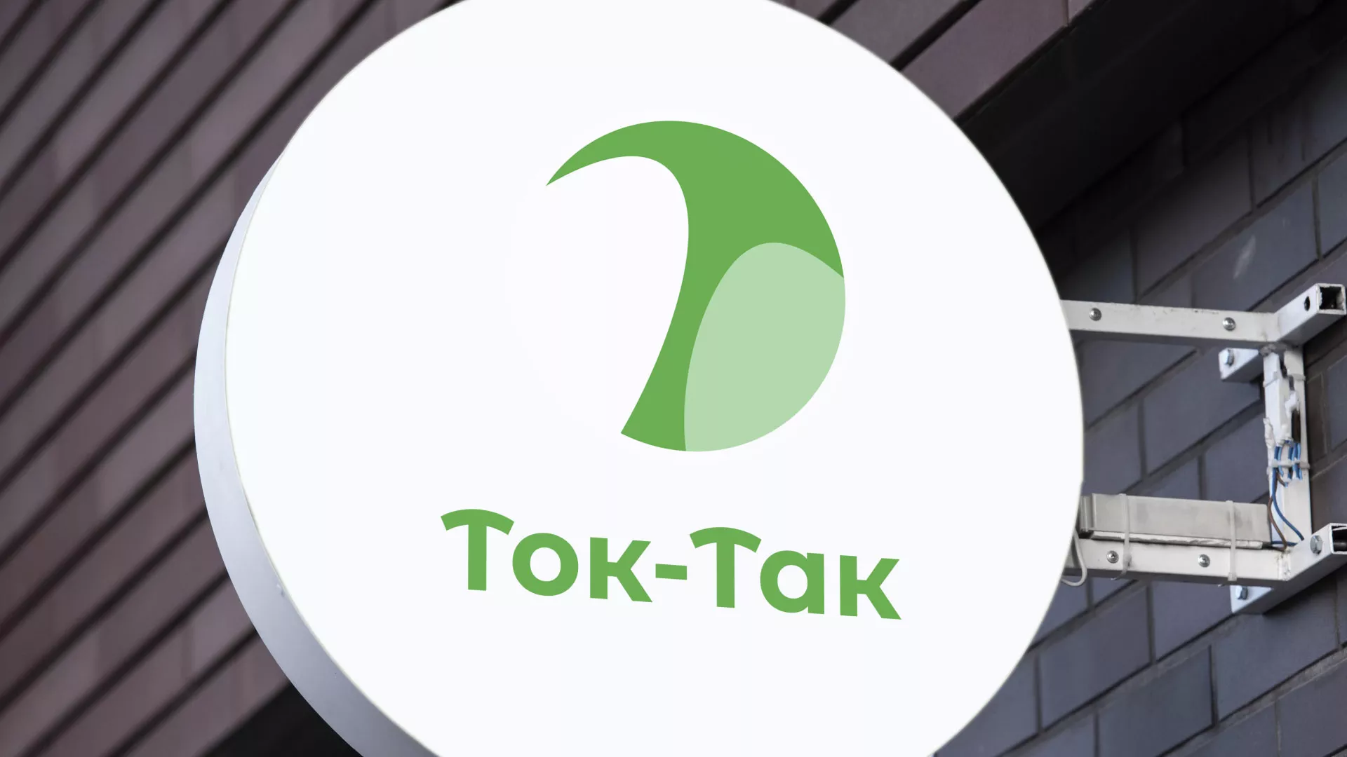Разработка логотипа аутсорсинговой компании «Ток-Так» в Княгинино